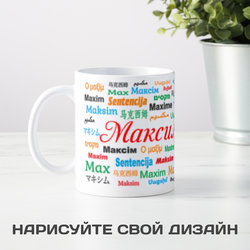 Именная кружка Максим - фото