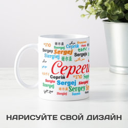 Именная кружка Сергей - фото