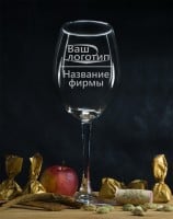 Фирменный бокал для вина - фото