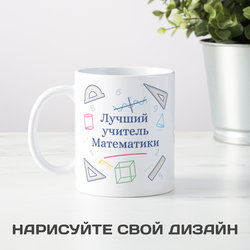 Именная кружка «Лучший учитель математики» - фото