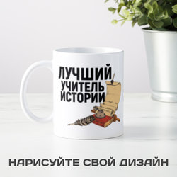 Именная кружка «Лучший учитель истории» - фото