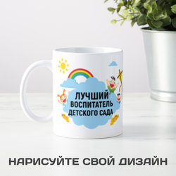 Именная кружка «Лучший воспитатель детского сада» - фото