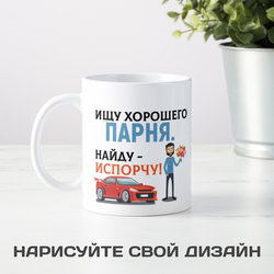 Прикольная кружка «Ищу хорошего парня. Найду – испорчу!» - фото