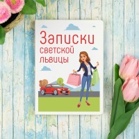 Ежедневник «Записки светской львицы» - фото