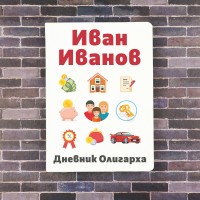 Ежедневник «Дневник олигарха» - фото