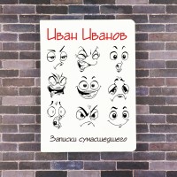 Ежедневник «Записки сумасшедшего» - фото