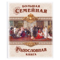 Родословная книга «Семейная хроника» - фото