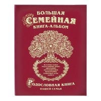 Большая семейная книга-альбом (классическая) - фото