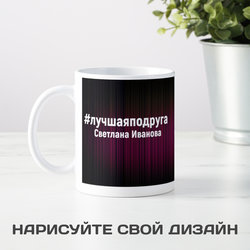 Именная кружка Лучшая подруга - фото