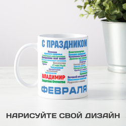 Именная кружка *С днём защитника Отечества* - фото