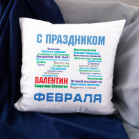 Именная подушка С днём защитника Отечества - фото