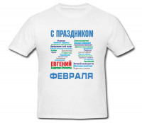 Именная футболка *С днём защитника Отечества* - фото