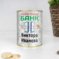 Копилка Сберегательный банк именная - фото