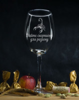 Бокал для вина Дайте Скорпиону - фото