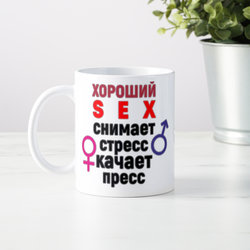 Кружка *Хороший sex снимает стресс, качает пресс* - фото