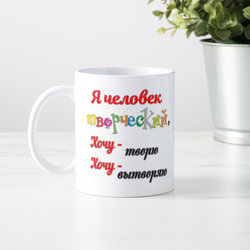 Кружка *Я человек творческий…* - фото