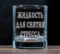 Бокал для виски Жидкость для снятия стресса - фото