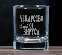 Бокал для виски Лекарство от короновируса - фото