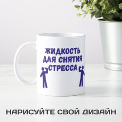Кружка *Жидкость для снятия стресса* - фото