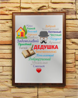 Подарочный диплом (плакетка) «Сердце из слов ДЕДУШКЕ» - фото
