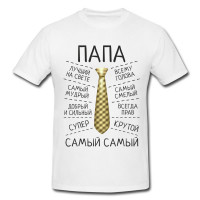 Футболка «Самый лучший Папа» - фото