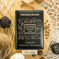 Именной ежедневник «Воспитателю детского сада» - фото