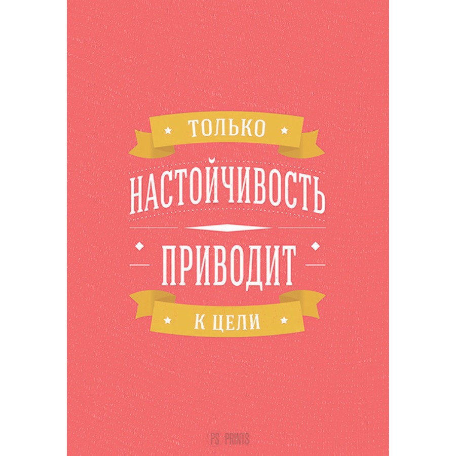 Авторы мотивации. Мотивирующие плакаты в офис. Мотивационные плакаты для продавцов. Мотивирующий плакат для продавцов. Мотивирующие слоганы в продажах.