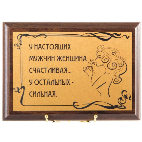 У настоящих мужчин женщина счастливая у остальных сильная картинки