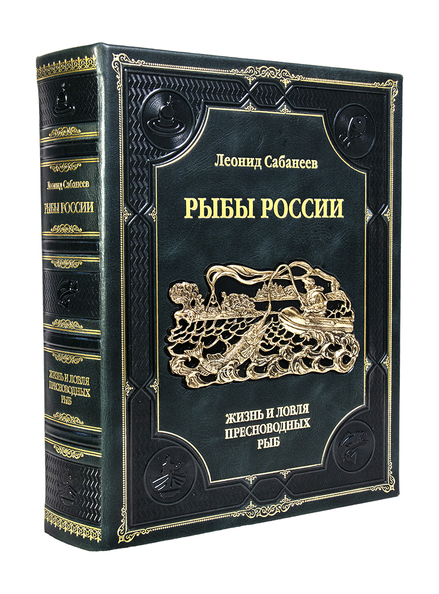 Книга "Рыбы России" Л.П. Сабанеев в кожаной обложке с латунной накладкой - фото