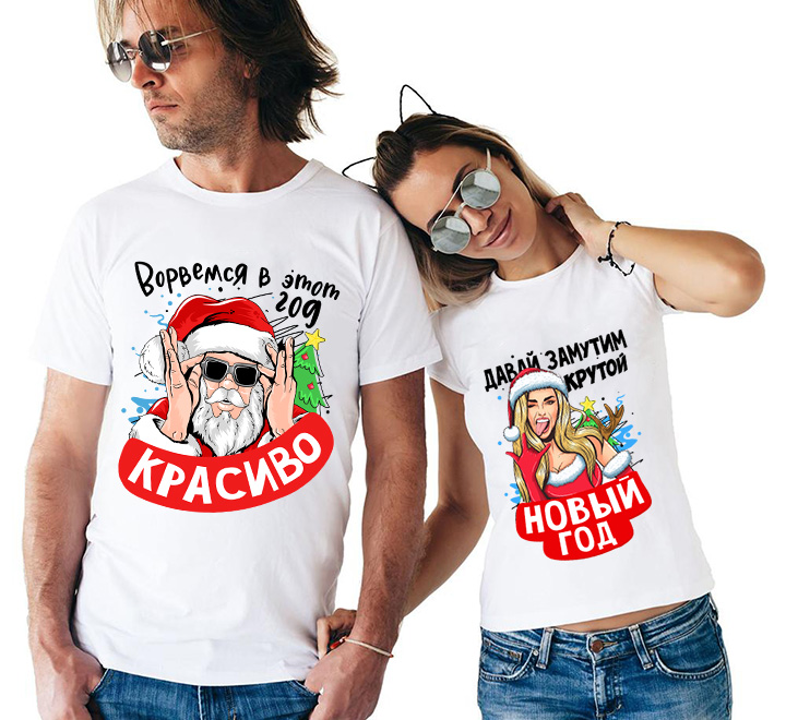 Парные футболки Давай замутим крутой Новый год - фото