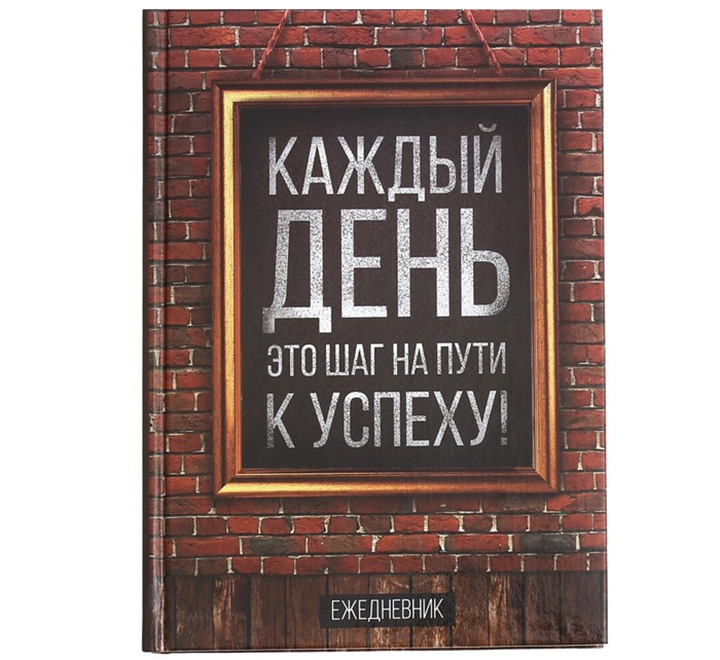 Ежедневник Каждый день - это шаг на пути к успеху - фото