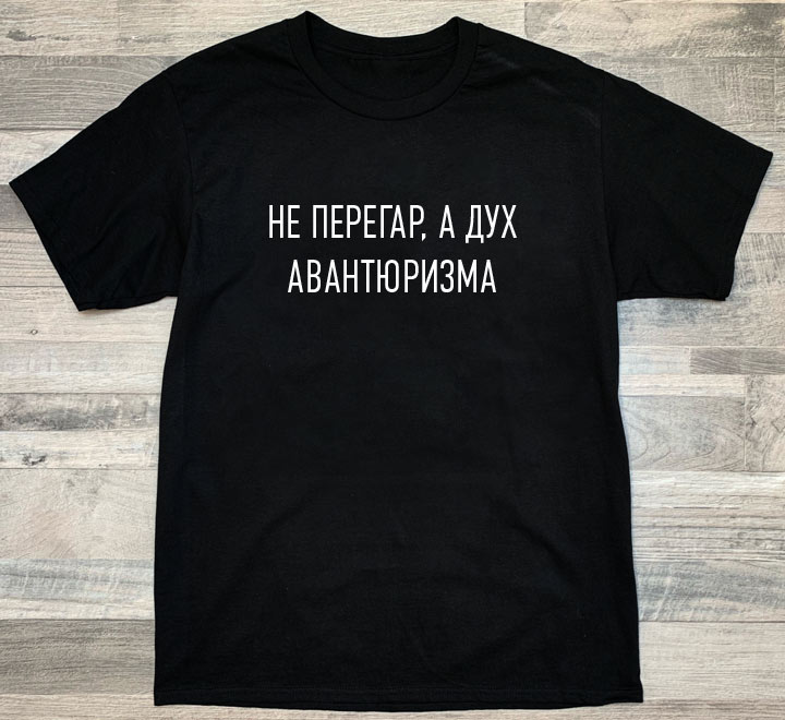 Футболка с надписью Не перегар, а запах авантюризма - фото