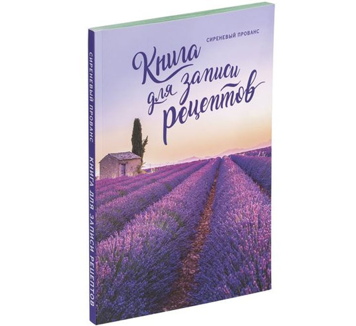 Книга для записи рецептов «Сиреневый Прованс» - фото