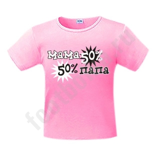 Футболка детская 50% мама/ 50% папа - фото Футболка детская 50% мама/ 50% папа - фото