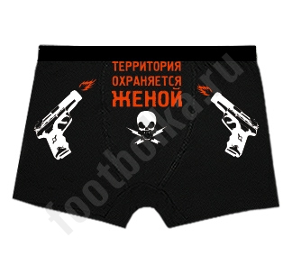 Трусы мужские Территория охраняется женой - фото Трусы мужские Территория охраняется женой - фото