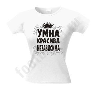 Футболка Умна. Красива. Независима - фото Футболка Умна. Красива. Независима - фото