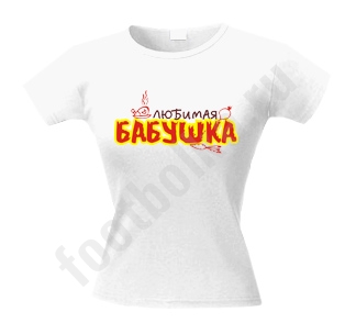 Футболка Любимая бабушка надпись - фото Футболка Любимая бабушка надпись - фото
