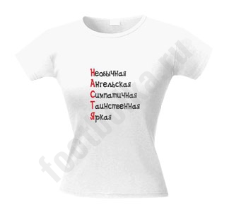 Футболка с именем Настя - фото Футболка с именем Настя - фото