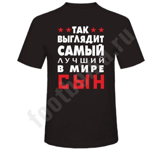 Футболка Так выглядит лучший в мире сын черная - фото Футболка Так выглядит лучший в мире сын черная - фото