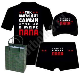 Набор Самый лучший в мире папа бейсболка - фото Набор Самый лучший в мире папа бейсболка - фото