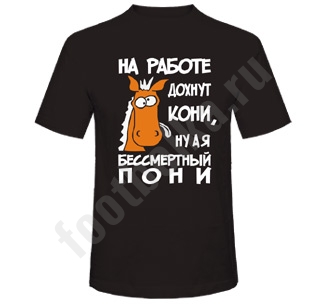 На работе кони дохнут картинка