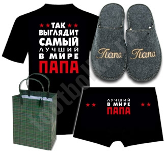 Набор Самый лучший в мире папа тапочки - фото Набор Самый лучший в мире папа тапочки - фото
