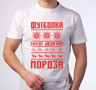 Футболка от Деда мороза - фото Футболка от Деда мороза - фото