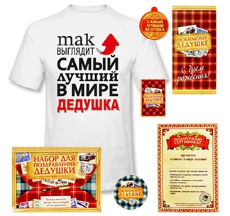 Подарок дедушке на День рождения - фото Подарок дедушке на День рождения - фото
