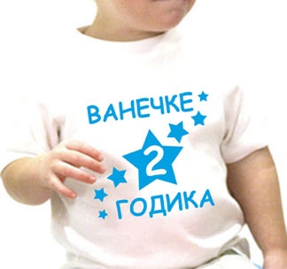 Футболка 2 годика (Ваше имя) звездочки - фото Футболка 2 годика (Ваше имя) звездочки - фото