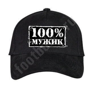 Бейсболка 100% мужик - фото