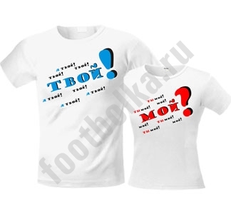 Футболки парные Мой? Твой! - фото