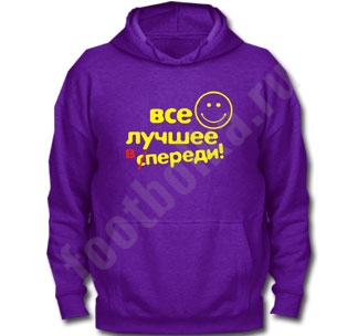 Толстовка Все лучшее впереди - фото
