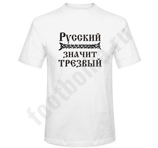 Футболка Русский значит трезвый - фото