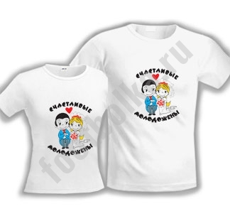 Парные футболки Счастливые молодожены - фото